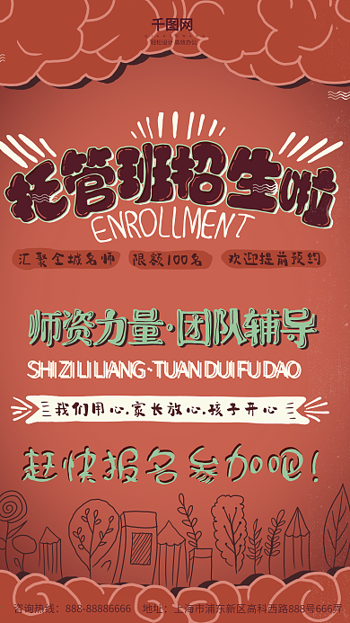 托管班招生啦卡通背景宣传单海报模板设计