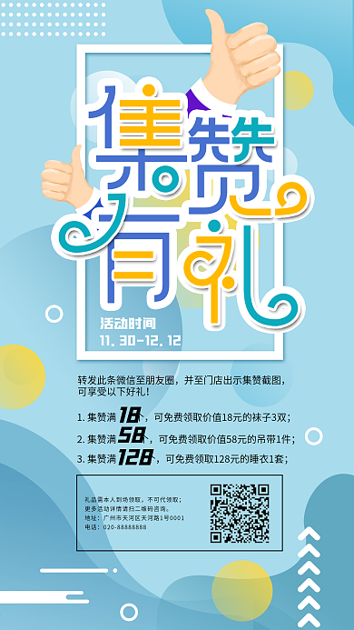 原创简约朋友圈集赞有礼裂变宣传海报