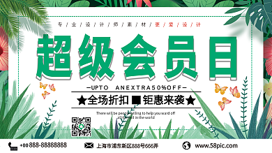 小清新超级会员日促销展板