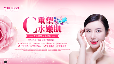 唯美粉色重塑水嫩肌美容护肤宣传展板