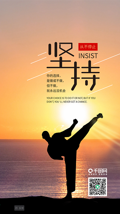 坚持从不停止励志日签手机海报