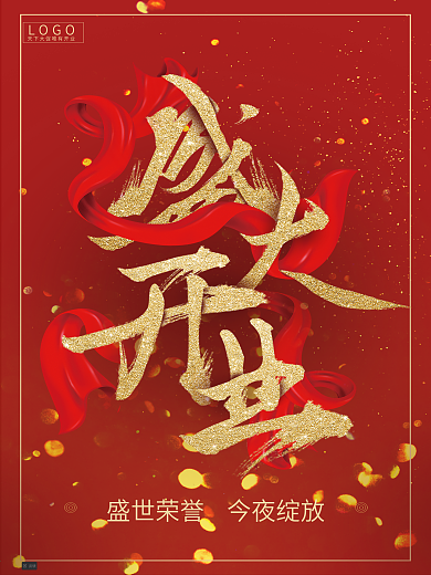 盛大开业字体设计