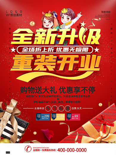 店面升级重装开业宣传海报