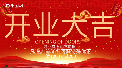 喜庆红色中国风开业大吉开张宣传海报
