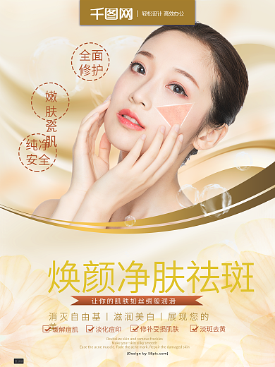 微整形美容焕颜净肤祛斑海报