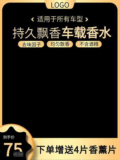 淘宝天猫汽车用品车载香水活动主图直通车