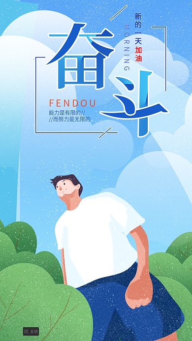 励志日签奋斗插画简约手机海报