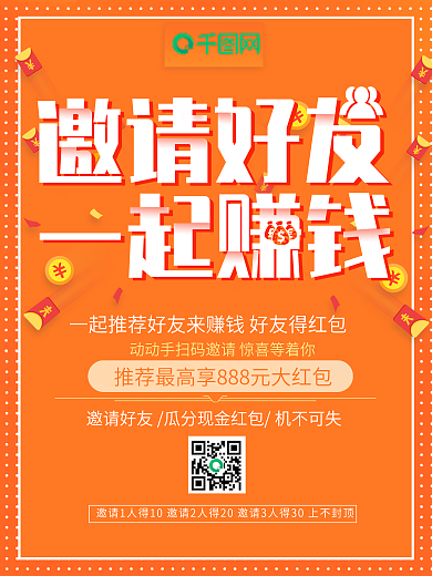 橙色邀请好友一起赚钱推广活动海报