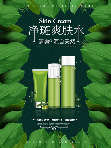 春季护肤美白补水海报图片