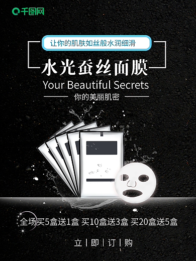 黑色高端水光面膜促销海报