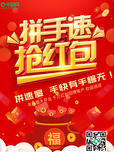 红色大气立体字拼手速抢红包促销海报