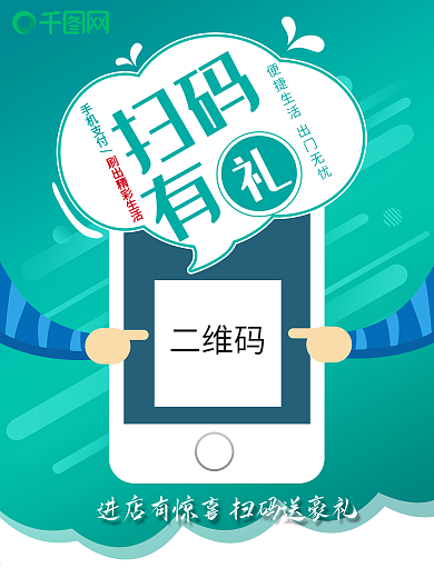 扫码有礼手机支付二维码促销海报