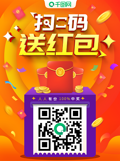 简约大气立体字扫码送红包海报设计