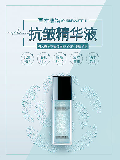 蓝色抗皱精华液护肤品促销宣传海报