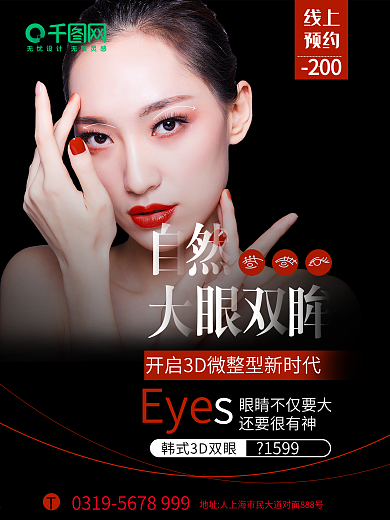 韩式自然双眼皮微整形医疗美容海报