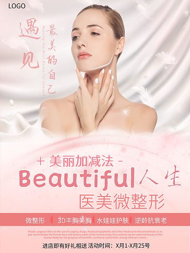 医美整形美容海报