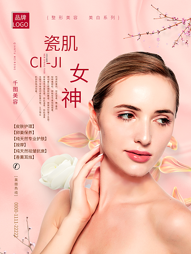 温馨唯美精致模特美白瓷肌女神美容整形海报