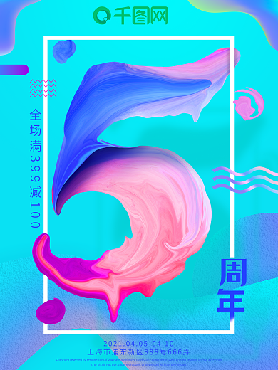 彩色渐变油漆字5周年庆海报