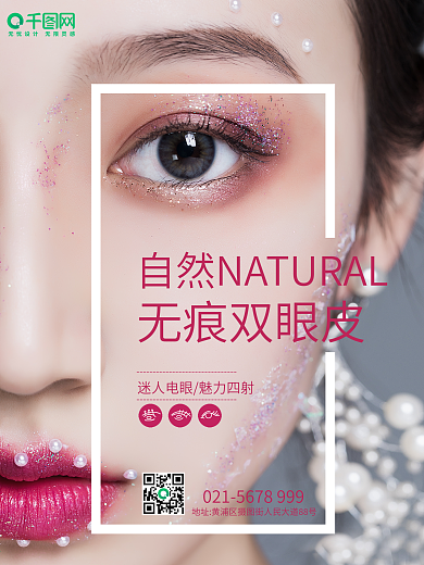 自然双眼皮微整形海报