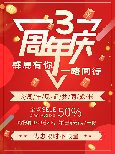 红色感恩回馈3周年庆海报商业海报活动海报