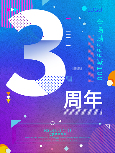 彩色渐变时尚孟菲斯3周年海报