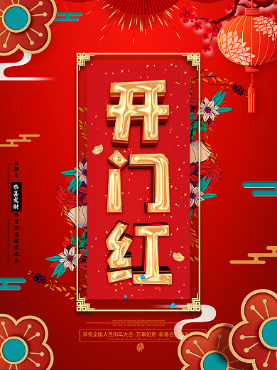 2018开门红狗年新春开业大吉开业海报立体字