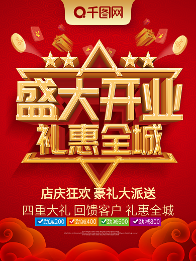 红色大气盛大开业宣传促销海报