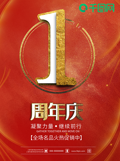 周年庆宣传海报1周年海报时尚海报