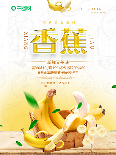新鲜香蕉打折促销水果海报图片