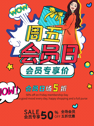 波普风周五会员日海报活动促销打折撞色几何