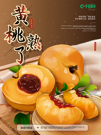 新鲜黄桃水果海报