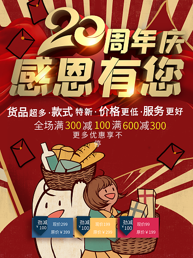 20周年庆感恩有您促销海报