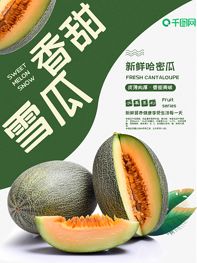 清新简约哈密瓜水果海报