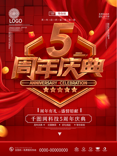 C4D原创红色喜庆5周年庆典促销海报