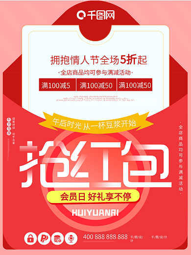 抢红包促销红色会员日创意优惠活动海报