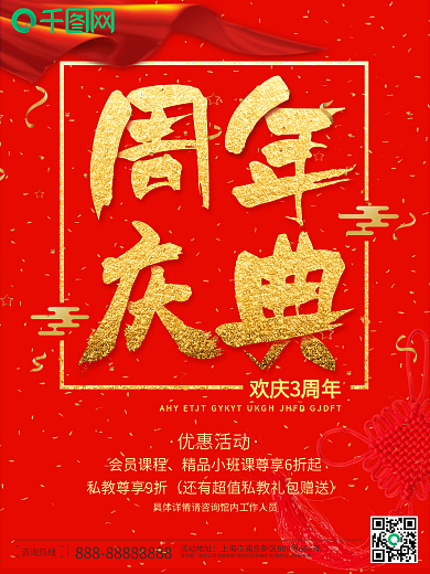 红色喜庆公司3周年庆典海报PSD模版素材