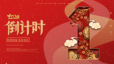 原创剪纸叠加新年倒计时展板