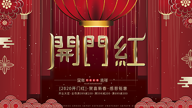 原创红色喜庆高端风2020开门红开业展板