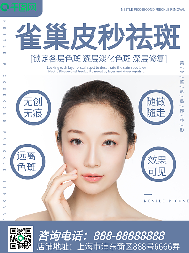 简约实拍风美容整形雀巢皮秒祛斑海报