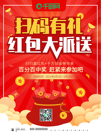 红色喜庆大气扫码有礼扫码活动海报