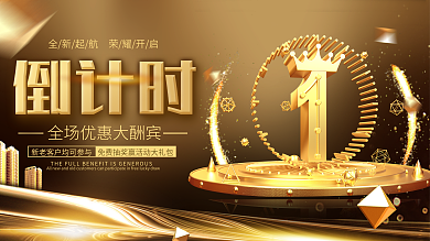 倒计时1展板设计