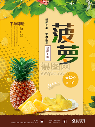 黄色新鲜水果菠萝促销海报