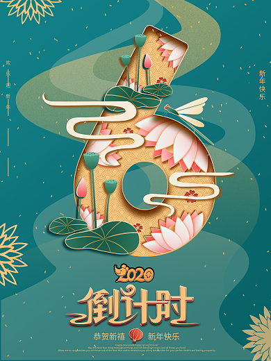 原创剪纸叠加新年倒计时海报