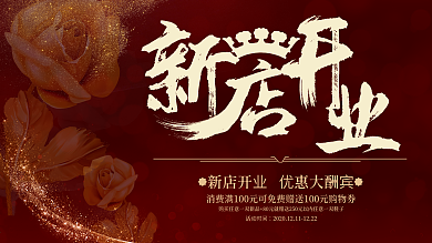 新店开业宣传促销海报展板