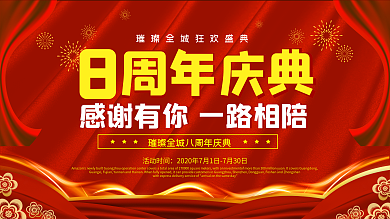8周年庆店庆活动促销宣传背景