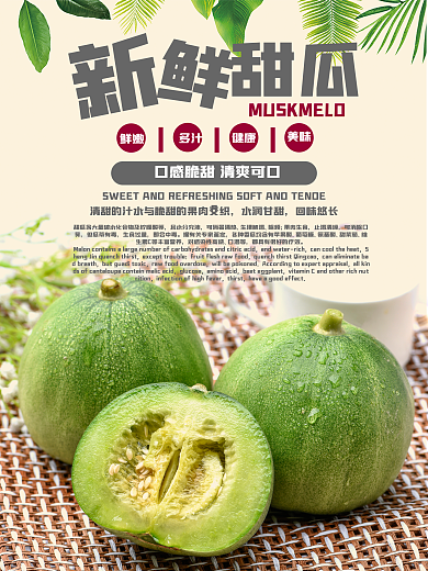 清新简约香瓜水果海报
