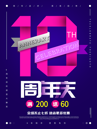 大气简约清新10周年庆促销海报