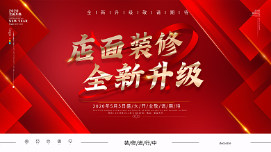 原创红色简约店面装修全新升级促销展板
