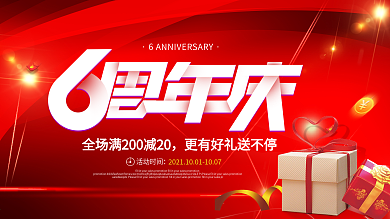 红色周年庆促销展板