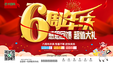 红色喜庆立体字六周年庆典促销展板